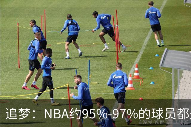 追梦：NBA约95%-97%的球员都是角色球员 并非人人基本功扎实