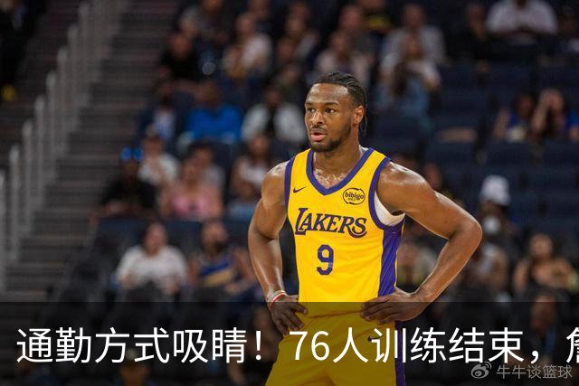 通勤方式吸睛！76人训练结束，詹姆斯被拍到坐直升机离开 返回纽约