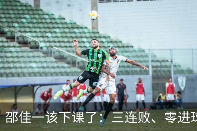 邵佳一该下课了：三连败、零进球、红牌与失控的国足，信心全无