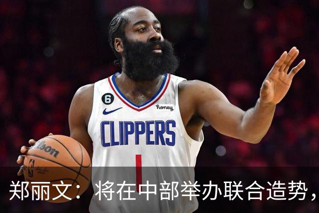 郑丽文：将在中部举办联合造势，彰化选情渐入佳境