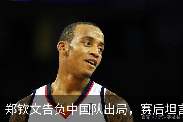 郑钦文告负中国队出局，赛后坦言身体状态不佳、精神气不足
