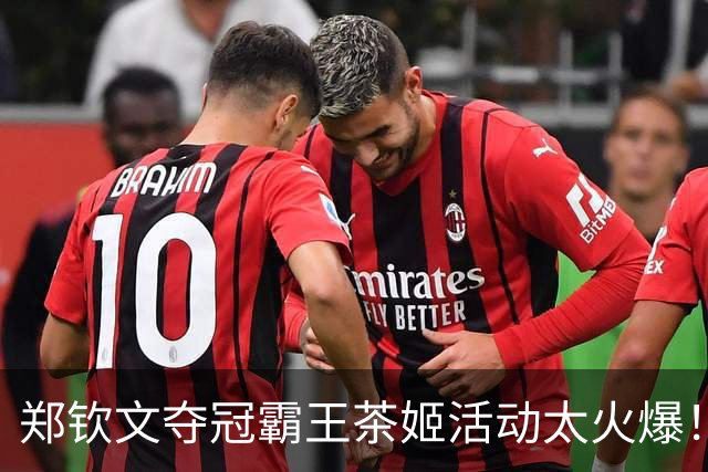 郑钦文夺冠霸王茶姬活动太火爆！内部感谢信曝光：奖励门店员工1350万元