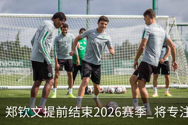 郑钦文提前结束2026赛季 将专注于恢复身体投入冬训