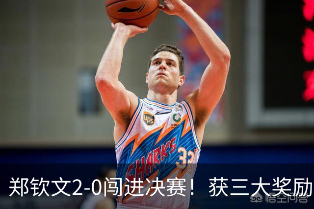 郑钦文2-0闯进决赛！获三大奖励：650积分+至少410万奖金+创历史