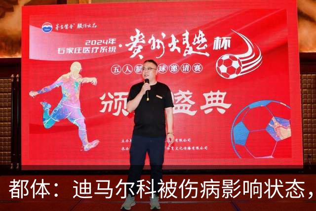 都体：迪马尔科被伤病影响状态，国家队位置受威胁，续约也没解决
