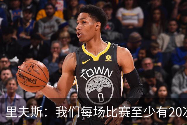里夫斯：我们每场比赛至少有20次失误，我和东契奇是主要原因