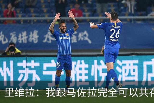 里维拉：我跟马佐拉完全可以共存，不解70年世界杯为何让我俩接力