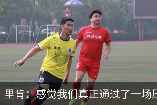 里肯：感觉我们真正通过了一场压力测试 施洛特贝克就像定海神针