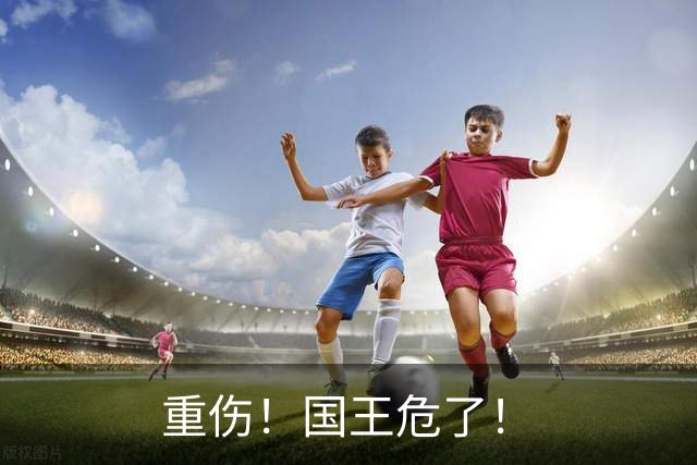 重伤！国王危了！