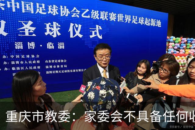 重庆市教委：家委会不具备任何收费、代收费、集资、摊派权限