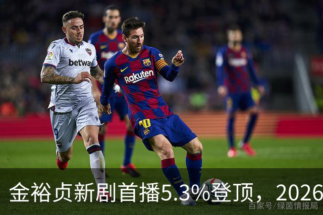 金裕贞新剧首播5.3%登顶，2026年tvN周末剧最高开局