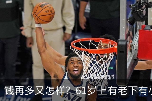 钱再多又怎样？61岁上有老下有小的洪剑涛，给所有中年男提了个醒