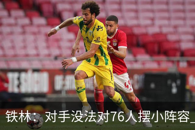 铁林：对手没法对76人摆小阵容 詹姆斯&布朗&恩比德都能低位背打