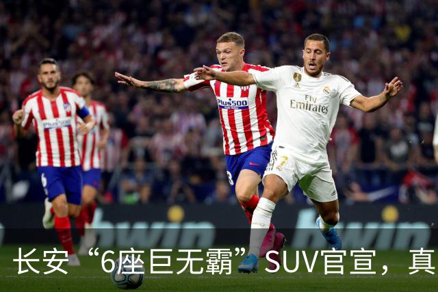 长安“6座巨无霸”SUV官宣，真的像百万豪车！