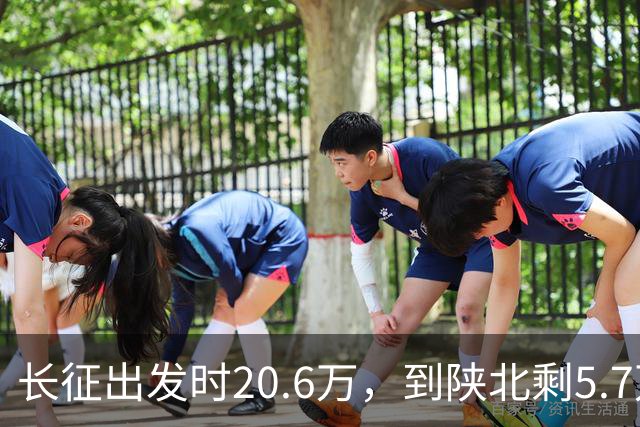 长征出发时20.6万，到陕北剩5.7万，那15万人是怎么没的