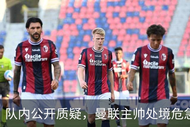 队内公开质疑，曼联主帅处境危急，三年或将第三次中途换帅