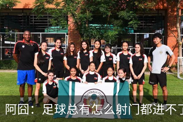 阿囧：足球总有怎么射门都进不了的时期；我完全没联系过德佬