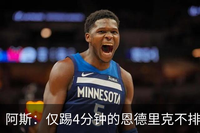 阿斯：仅踢4分钟的恩德里克不排除外租，罗马成头号追求者
