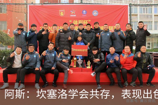 阿斯：坎塞洛学会共存，表现出色