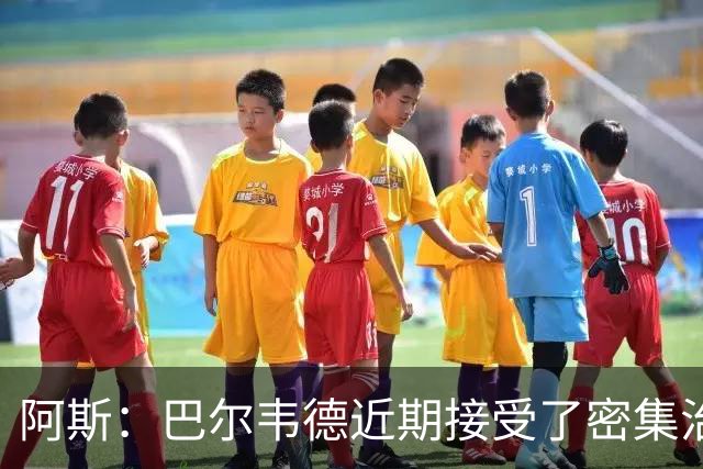 阿斯：巴尔韦德近期接受了密集治疗，这场比赛只是勉强赶上