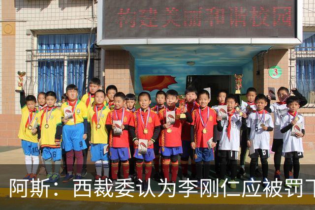 阿斯：西裁委认为李刚仁应被罚下，赫伊森红牌正确