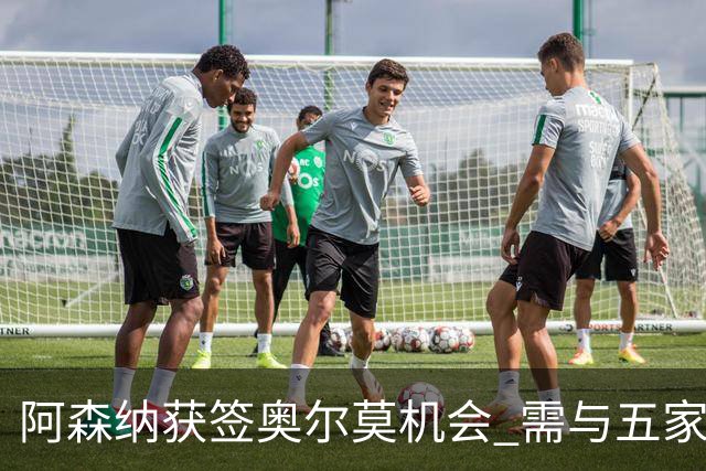 阿森纳获签奥尔莫机会 需与五家英超球队竞争