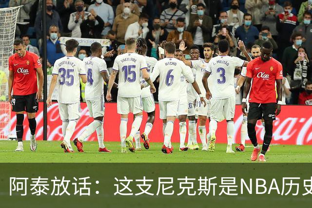 阿泰放话：这支尼克斯是NBA历史最佳，我下注10万美元赌他们卫冕