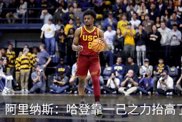 阿里纳斯：哈登靠一己之力抬高了陪酒女的身价，改变了行业收费标准