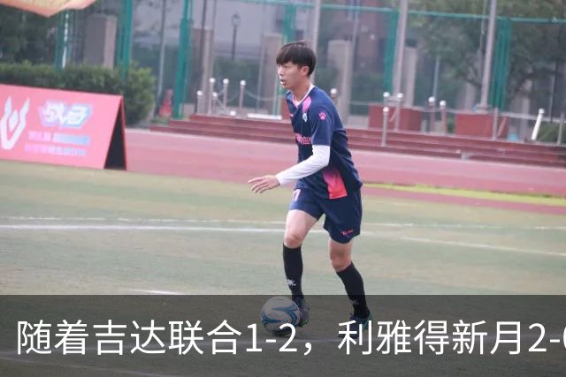 随着吉达联合1-2，利雅得新月2-0，亚冠精英赛最新积分榜出炉