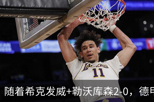 随着希克发威+勒沃库森2-0，德甲最新积分榜出炉