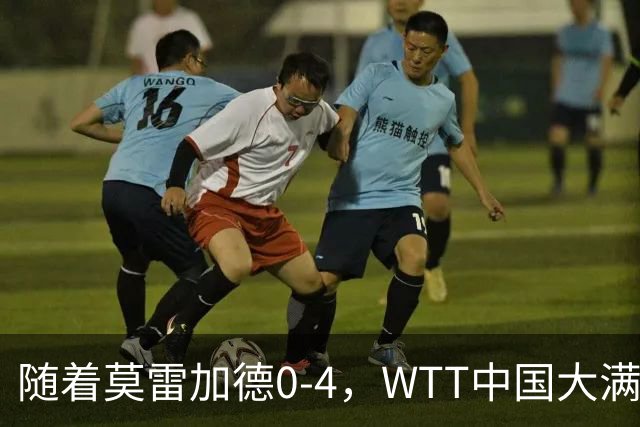随着莫雷加德0-4，WTT中国大满贯男单4强全部诞生：3大前十悍将在列