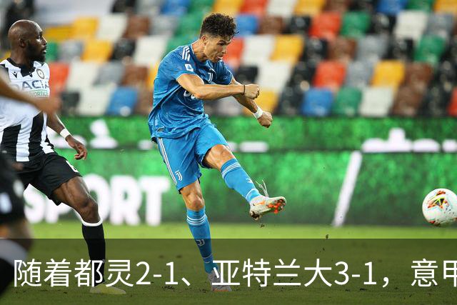 随着都灵2-1、亚特兰大3-1，意甲最新积分榜出炉