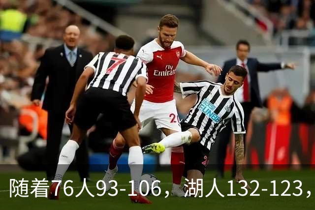 随着76人93-106，湖人132-123，尼克斯102-111，NBA最新积分榜出炉