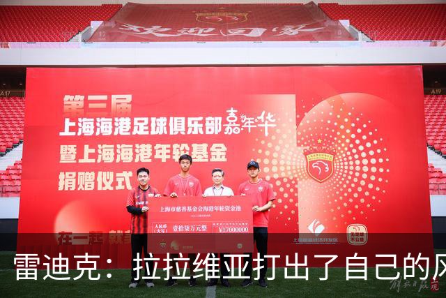 雷迪克：拉拉维亚打出了自己的风格，很多贡献不会体现在数据表上