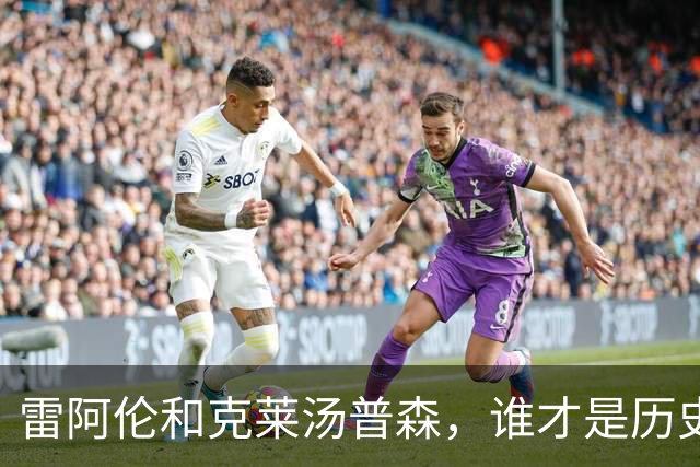 雷阿伦和克莱汤普森，谁才是历史第二射手