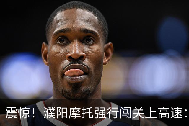 震惊！濮阳摩托强行闯关上高速：收费站不硬拦，收费员取证移交交警，引热议