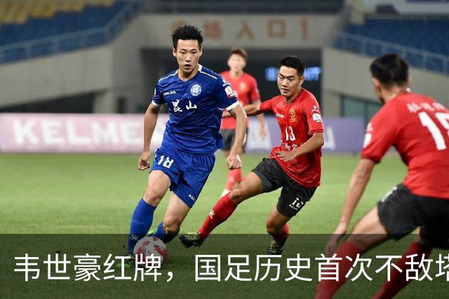 韦世豪红牌，国足历史首次不敌塔吉克斯坦队，主帅邵佳一此前称本场会给球迷一个“完美答案”