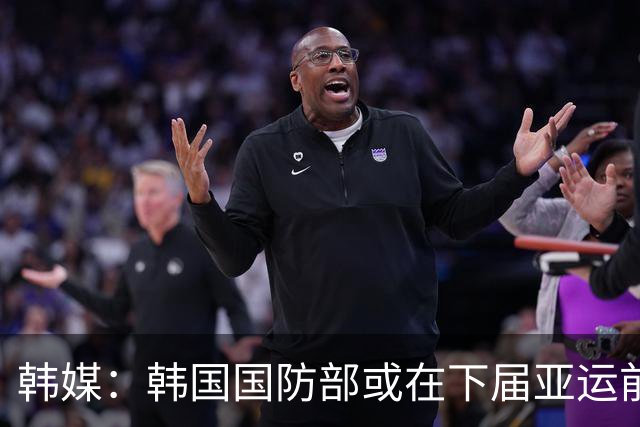 韩媒：韩国国防部或在下届亚运前完成兵役特例制度的调整