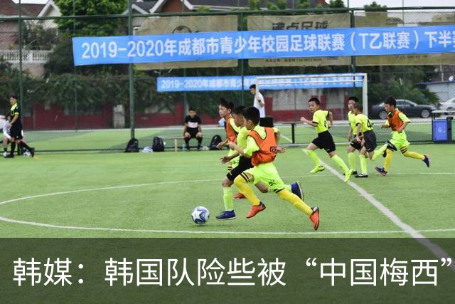 韩媒：韩国队险些被“中国梅西”击沉，裴峻浩的绝杀价值千金