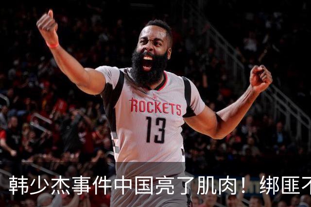 韩少杰事件中国亮了肌肉！绑匪不敢对中国人再下手！代价巨大！