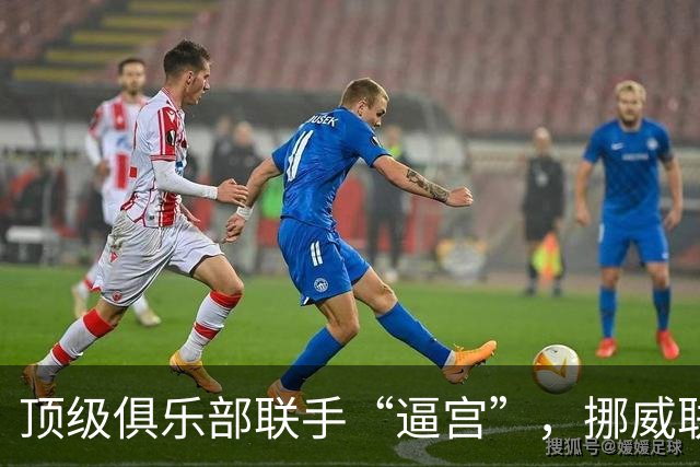 顶级俱乐部联手“逼宫”，挪威联赛或废除VAR