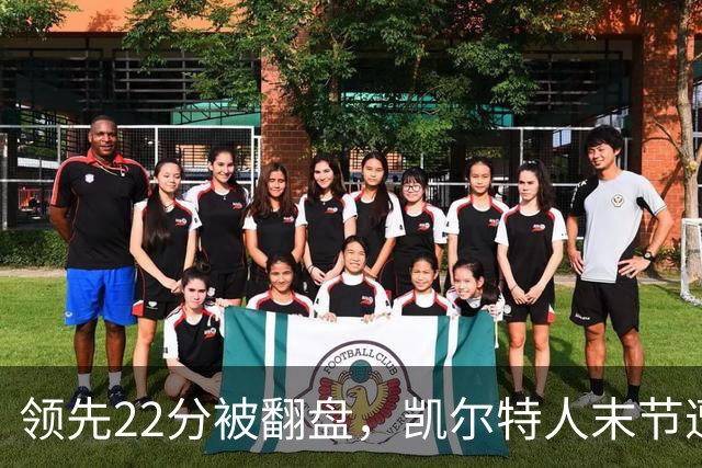 领先22分被翻盘，凯尔特人末节遭活塞23比0攻击波