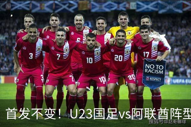 首发不变！U23国足vs阿联酋阵型：沿用442，王钰栋、张玉宁双前锋