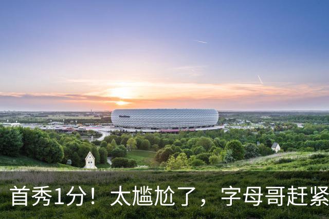 首秀1分！太尴尬了，字母哥赶紧走了...