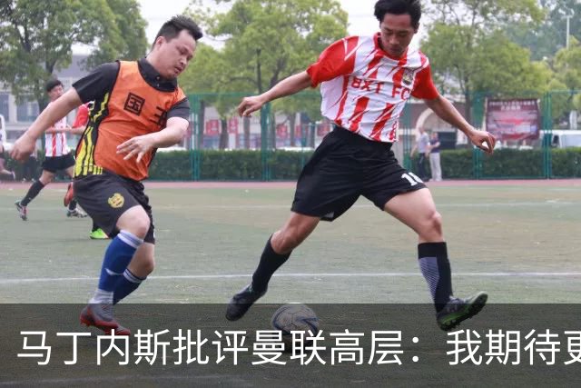 马丁内斯批评曼联高层：我期待更多投入