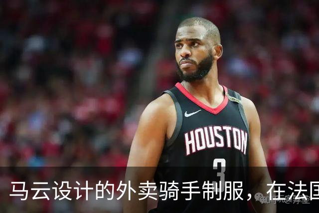 马云设计的外卖骑手制服，在法国拿奖了