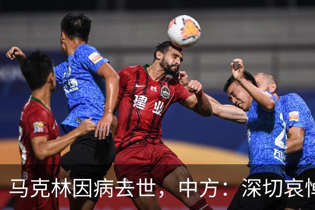 马克林因病去世，中方：深切哀悼
