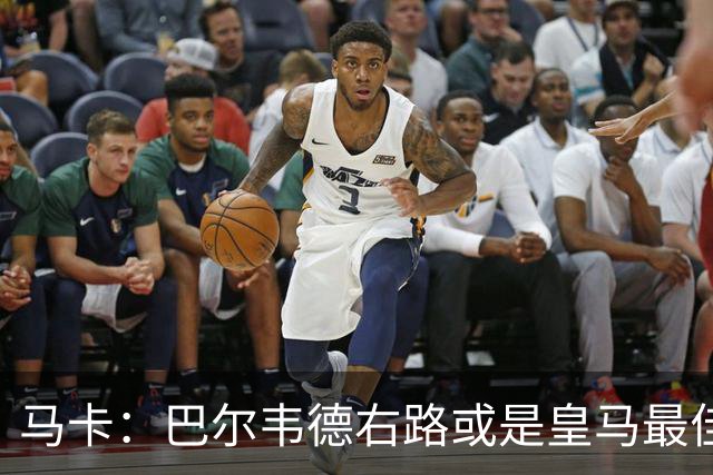 马卡：巴尔韦德右路或是皇马最佳用法，既有冲击力又有防守