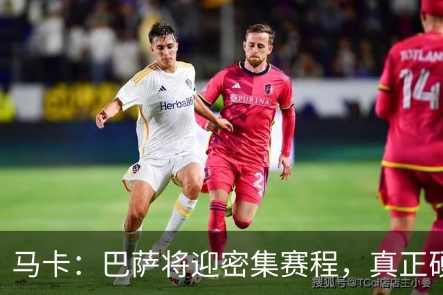 马卡：巴萨将迎密集赛程，真正硬仗是客战巴黎以及国家德比
