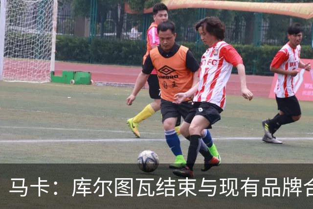 马卡：库尔图瓦结束与现有品牌合作，收购比利时本土门将手套品牌